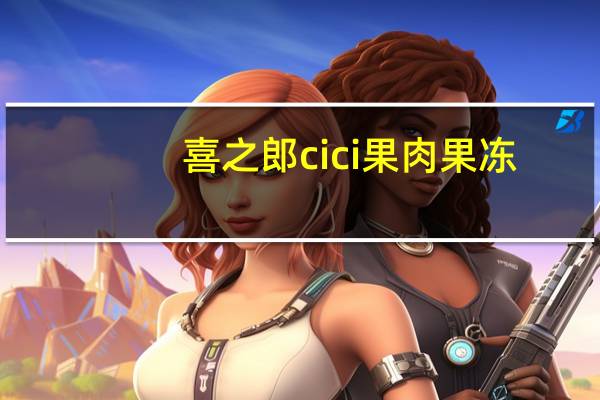 喜之郎 cici果肉果冻(两杯装)卡路里是多少