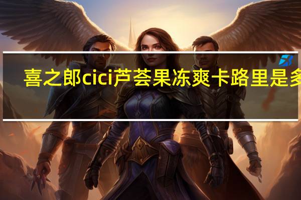 喜之郎 cici芦荟果冻爽卡路里是多少