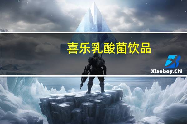 喜乐乳酸菌饮品(益生元)卡路里是多少