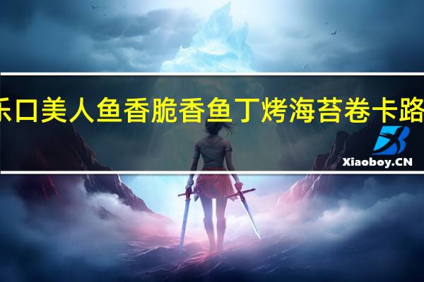 喜乐口 美人鱼香脆香鱼丁烤海苔卷卡路里是多少