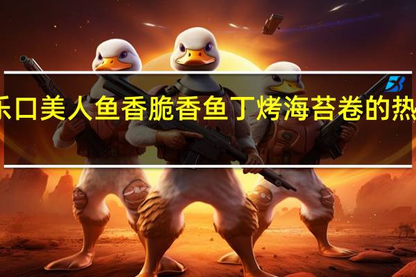 喜乐口 美人鱼香脆香鱼丁烤海苔卷的热量是多少