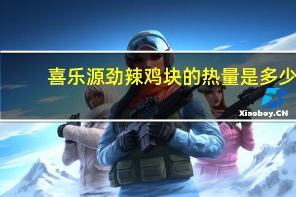 喜乐源 劲辣鸡块的热量是多少