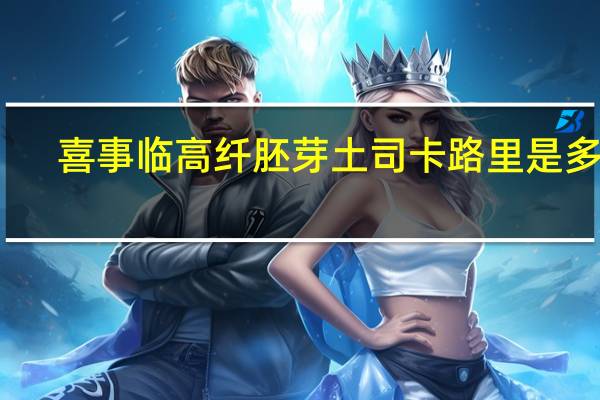 喜事临 高纤胚芽土司卡路里是多少