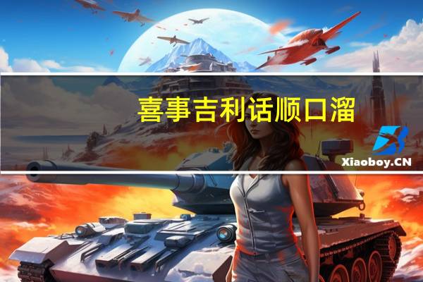 喜事吉利话顺口溜
