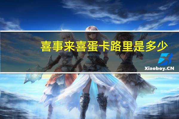 喜事来 喜蛋卡路里是多少