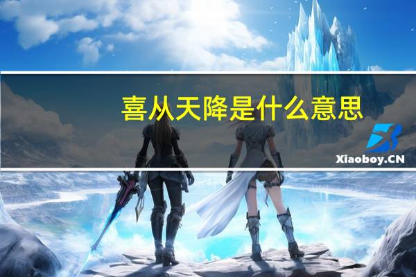 喜从天降是什么意思