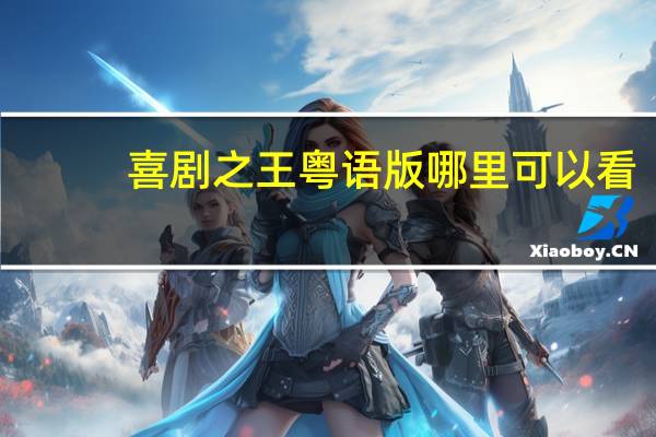 喜剧之王粤语版哪里可以看（喜剧之王粤语版）