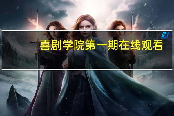 喜剧学院第一期在线观看（喜剧学院第一期）