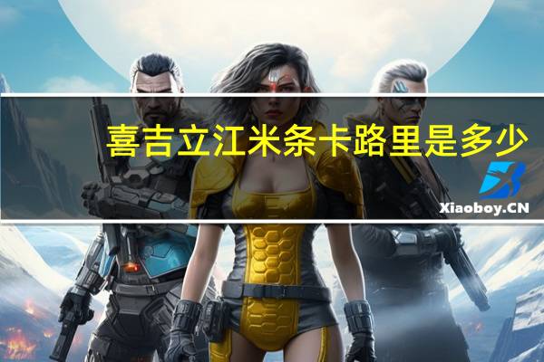喜吉立 江米条卡路里是多少