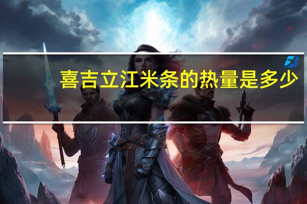 喜吉立 江米条的热量是多少