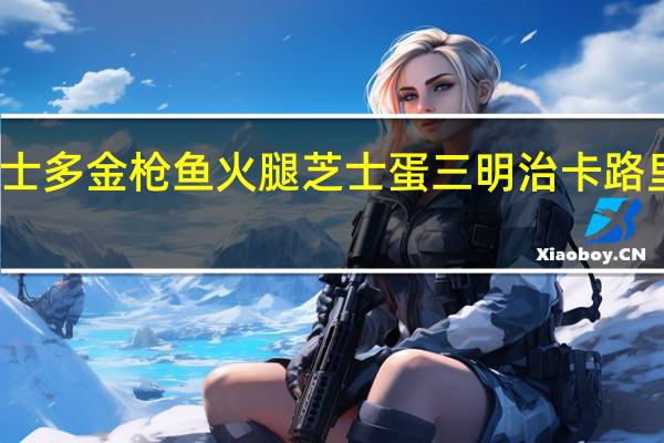 喜士多 金枪鱼火腿芝士蛋三明治卡路里是多少
