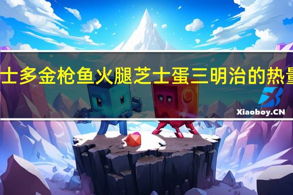 喜士多 金枪鱼火腿芝士蛋三明治的热量是多少