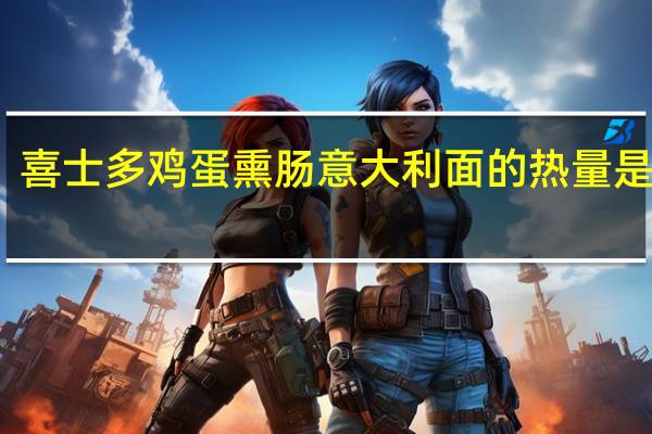 喜士多 鸡蛋熏肠意大利面的热量是多少