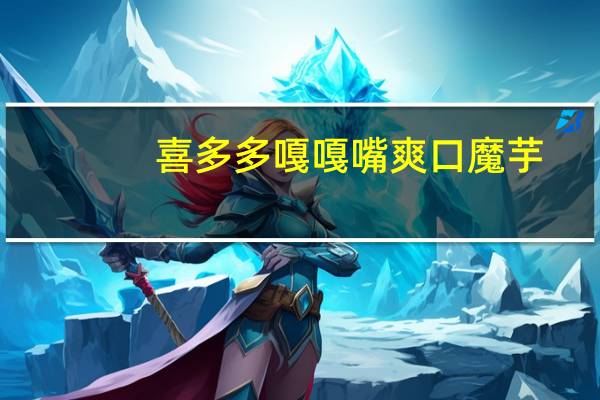 喜多多 嘎嘎嘴爽口魔芋 (烧烤味)卡路里是多少