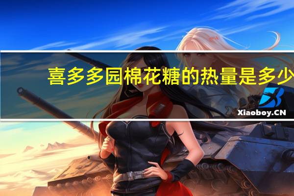 喜多多园 棉花糖的热量是多少