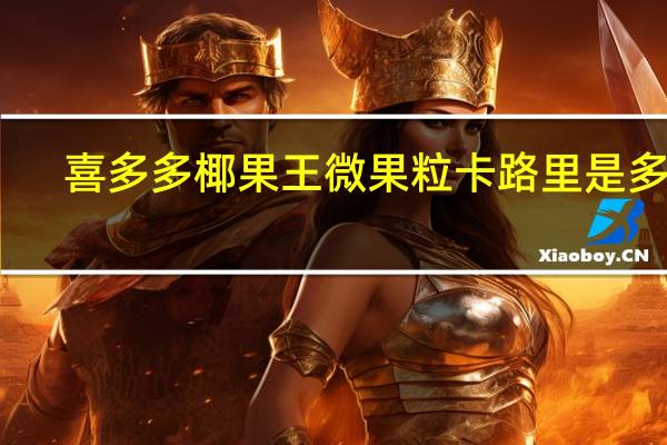 喜多多 椰果王微果粒卡路里是多少