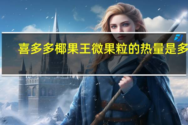 喜多多 椰果王微果粒的热量是多少