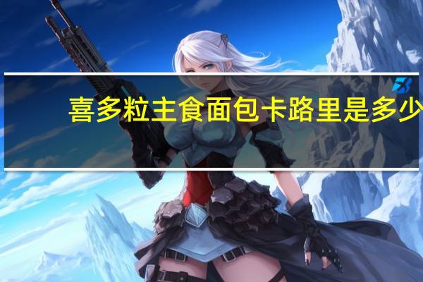 喜多粒 主食面包卡路里是多少