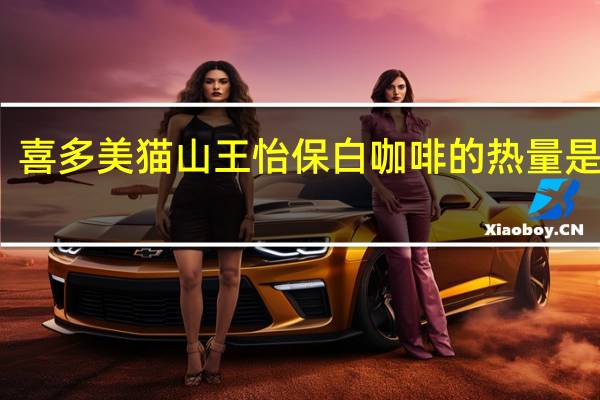 喜多美 猫山王怡保白咖啡的热量是多少