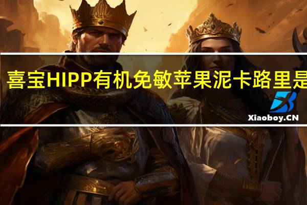 喜宝 HIPP有机免敏苹果泥卡路里是多少