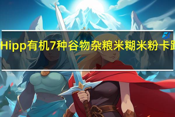喜宝 Hipp有机7种谷物杂粮米糊米粉卡路里是多少