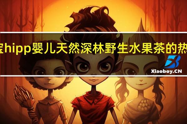 喜宝 hipp婴儿天然深林野生水果茶的热量是多少
