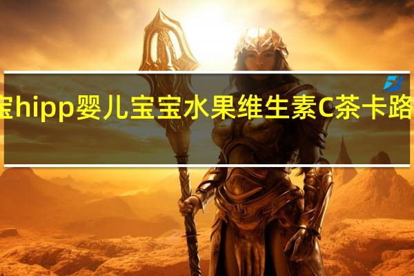 喜宝 hipp婴儿宝宝水果维生素C茶卡路里是多少