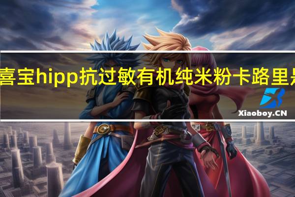 喜宝 hipp抗过敏有机纯米粉卡路里是多少