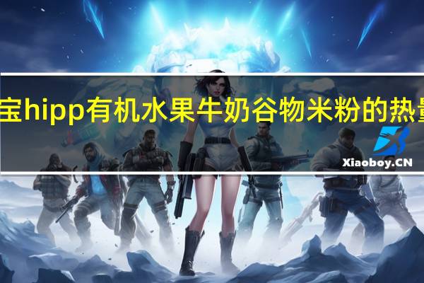 喜宝 hipp有机水果牛奶谷物米粉的热量是多少