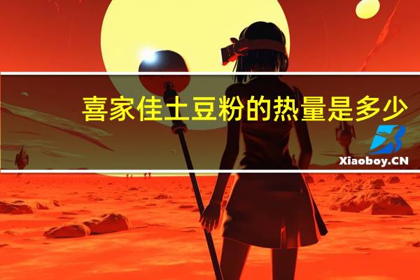 喜家佳 土豆粉的热量是多少