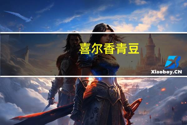 喜尔香 青豆(芥末味卡路里是多少