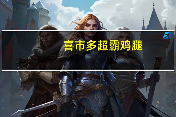 喜市多 超霸鸡腿(照烧)卡路里是多少