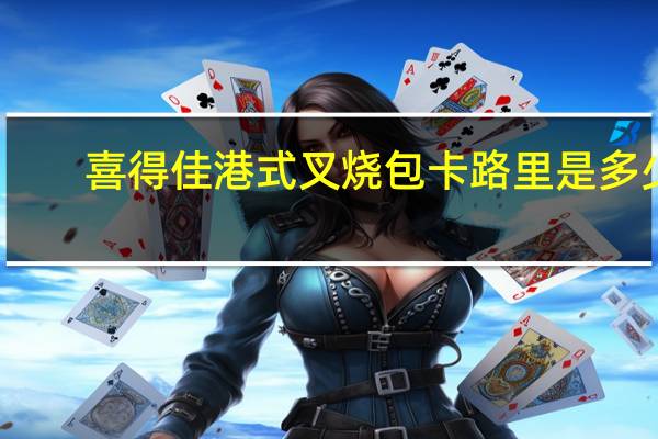 喜得佳 港式叉烧包卡路里是多少