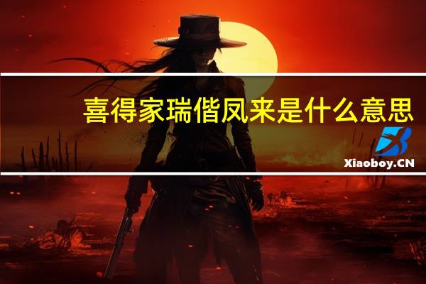 喜得家瑞偕凤来是什么意思