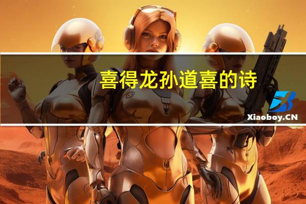 喜得龙孙道喜的诗