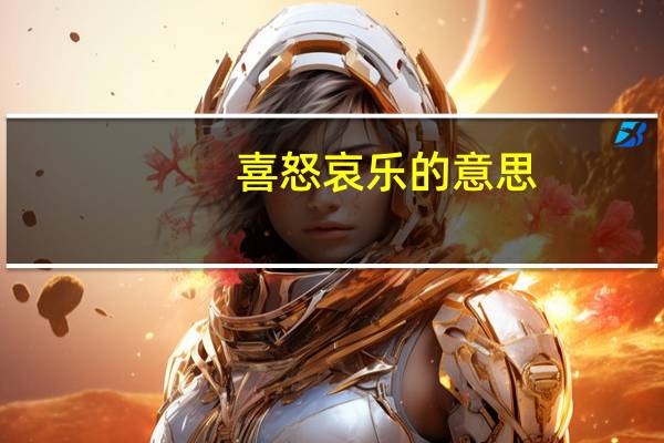 喜怒哀乐的意思（乱七八糟的意思）