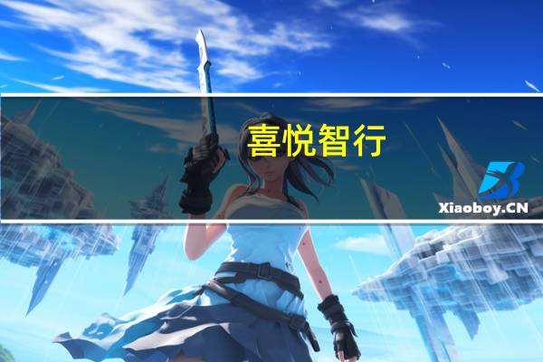 喜悦智行:实际控制人之一罗胤豪先生解除强制措施