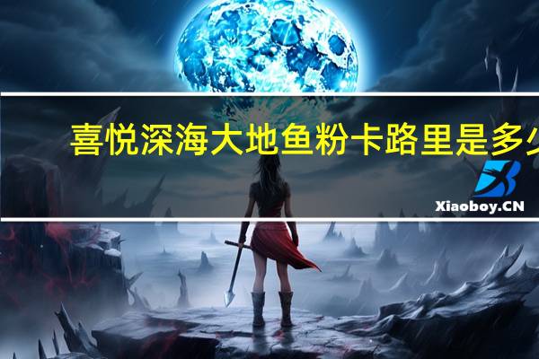 喜悦 深海大地鱼粉卡路里是多少
