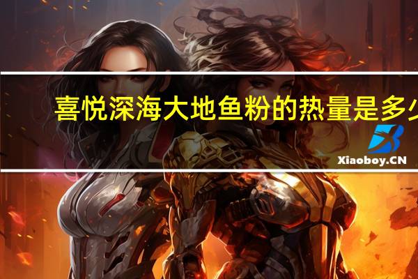 喜悦 深海大地鱼粉的热量是多少