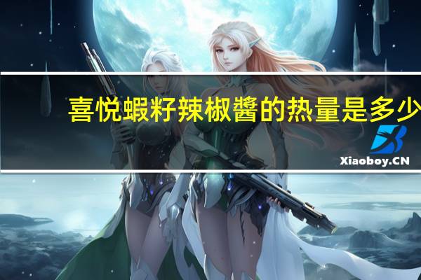喜悦 蝦籽辣椒醬的热量是多少