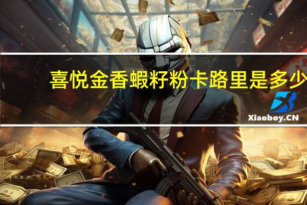 喜悦 金香蝦籽粉卡路里是多少