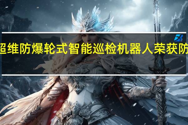 喜报|超维防爆轮式智能巡检机器人荣获防爆合格证书
