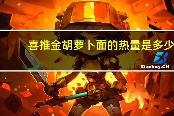 喜推金 胡萝卜面的热量是多少
