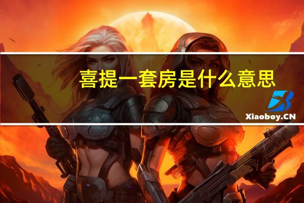 喜提一套房是什么意思（套房是什么意思）