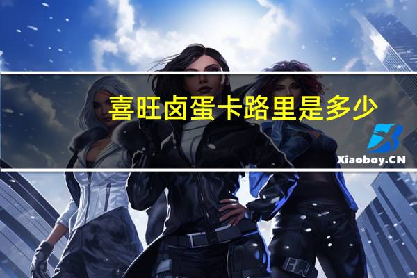 喜旺 卤蛋卡路里是多少