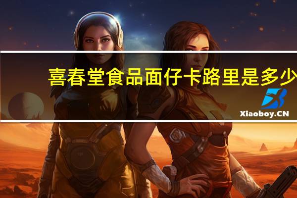 喜春堂食品 面仔卡路里是多少