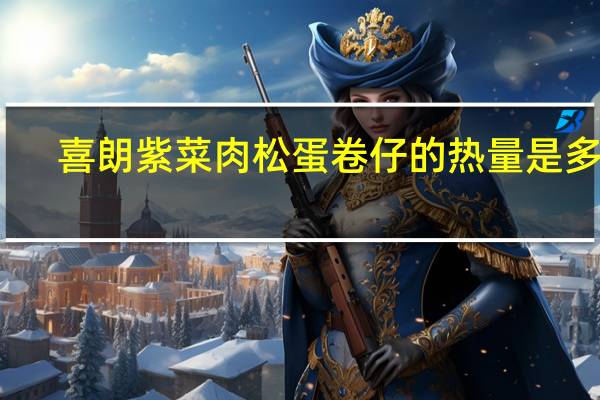 喜朗 紫菜肉松蛋卷仔的热量是多少