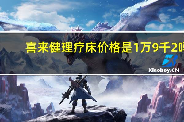 喜来健理疗床价格是1万9千2吗（喜来健理疗床价格）