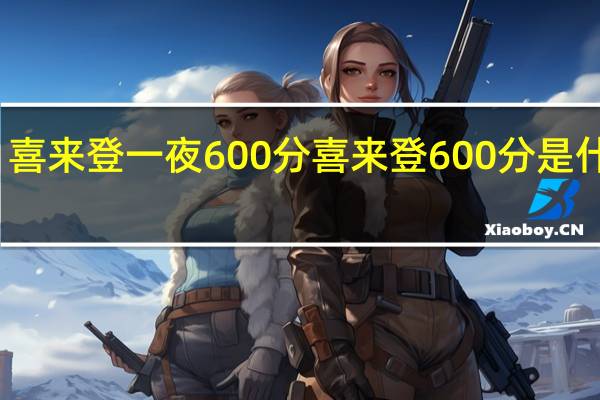 喜来登一夜600分 喜来登600分是什么梗