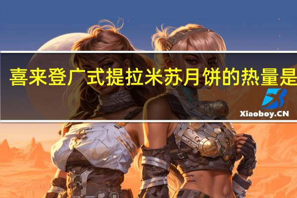 喜来登广式提拉米苏月饼的热量是多少